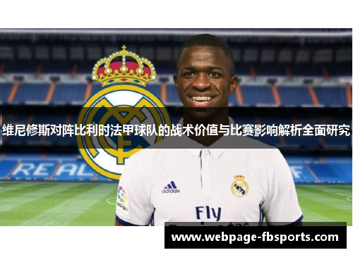 维尼修斯对阵比利时法甲球队的战术价值与比赛影响解析全面研究