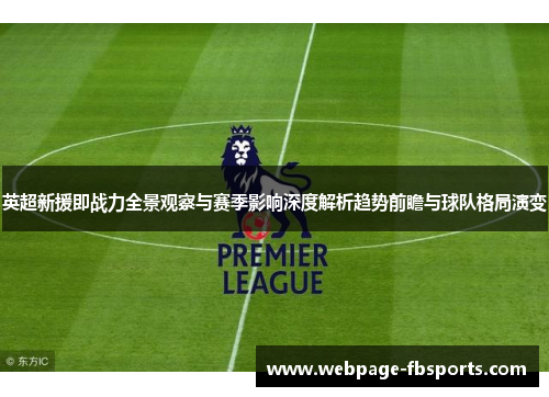 英超新援即战力全景观察与赛季影响深度解析趋势前瞻与球队格局演变