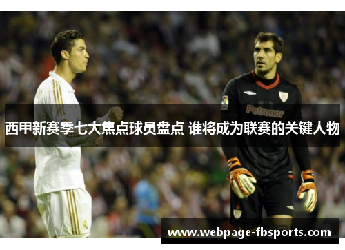 西甲新赛季七大焦点球员盘点 谁将成为联赛的关键人物