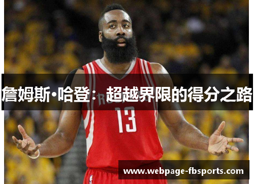 詹姆斯·哈登：超越界限的得分之路