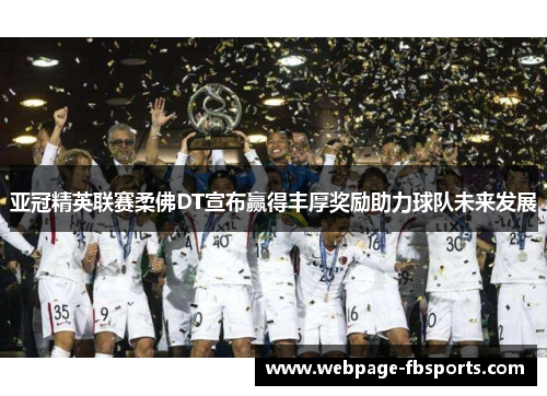 亚冠精英联赛柔佛DT宣布赢得丰厚奖励助力球队未来发展