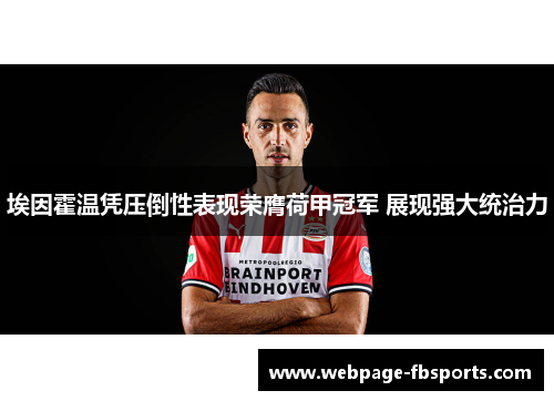 埃因霍温凭压倒性表现荣膺荷甲冠军 展现强大统治力