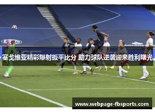 塞戈维亚精彩爆射扳平比分 助力球队逆袭迎来胜利曙光