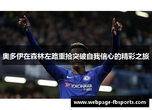 奥多伊在森林左路重拾突破自我信心的精彩之旅