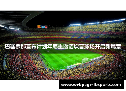 巴塞罗那宣布计划年底重返诺坎普球场开启新篇章