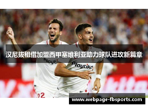 汉尼拔租借加盟西甲塞维利亚助力球队进攻新篇章