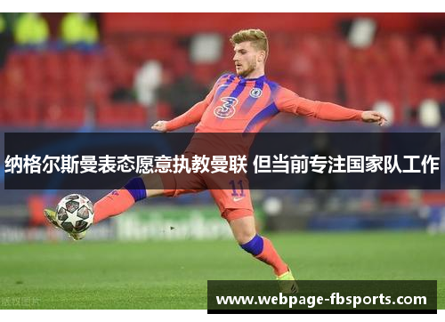 纳格尔斯曼表态愿意执教曼联 但当前专注国家队工作