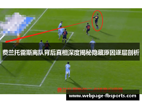 费兰托雷斯离队背后真相深度揭秘隐藏原因逐层剖析