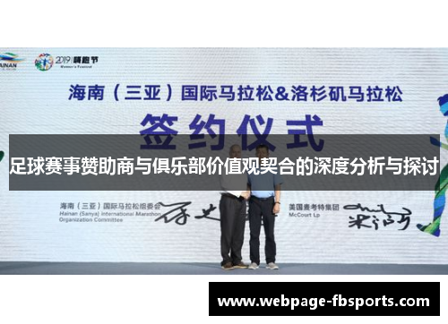 足球赛事赞助商与俱乐部价值观契合的深度分析与探讨