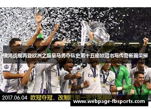 银河战舰再登欧洲之巅皇马勇夺队史第十五座欧冠书写传奇新篇荣耀