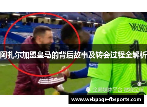 阿扎尔加盟皇马的背后故事及转会过程全解析