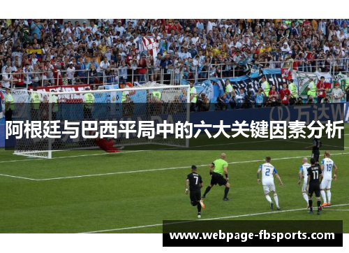阿根廷与巴西平局中的六大关键因素分析