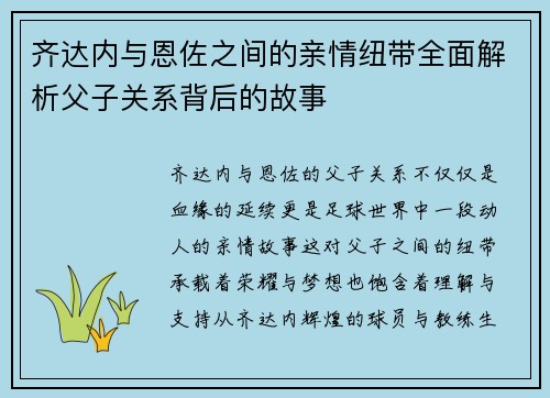 齐达内与恩佐之间的亲情纽带全面解析父子关系背后的故事