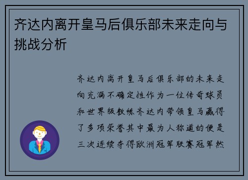 齐达内离开皇马后俱乐部未来走向与挑战分析