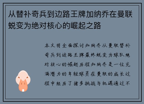 从替补奇兵到边路王牌加纳乔在曼联蜕变为绝对核心的崛起之路 从替补奇兵到边路王牌加纳乔在曼联蜕变为绝对核心的崛起之路