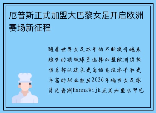 厄普斯正式加盟大巴黎女足开启欧洲赛场新征程