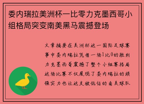 委内瑞拉美洲杯一比零力克墨西哥小组格局突变南美黑马震撼登场