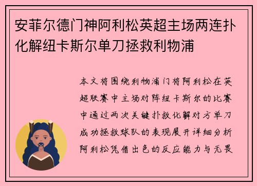 安菲尔德门神阿利松英超主场两连扑化解纽卡斯尔单刀拯救利物浦