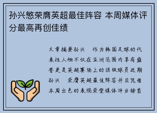 孙兴慜荣膺英超最佳阵容 本周媒体评分最高再创佳绩