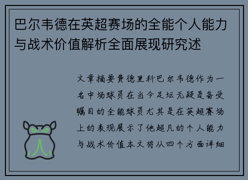 巴尔韦德在英超赛场的全能个人能力与战术价值解析全面展现研究述
