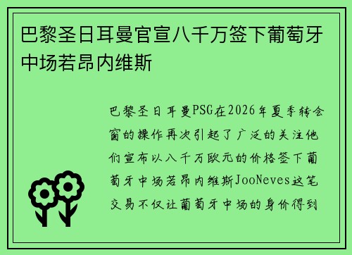 巴黎圣日耳曼官宣八千万签下葡萄牙中场若昂内维斯