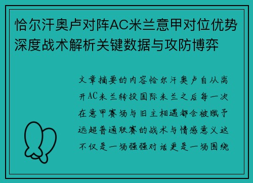 恰尔汗奥卢对阵AC米兰意甲对位优势深度战术解析关键数据与攻防博弈