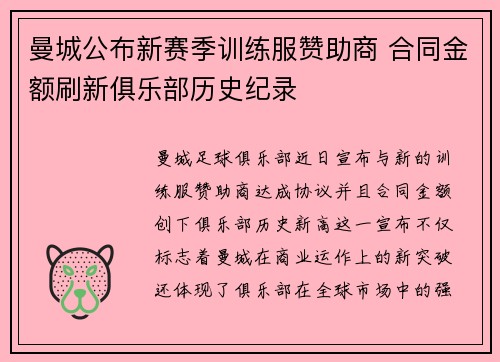 曼城公布新赛季训练服赞助商 合同金额刷新俱乐部历史纪录 曼城公布新赛季训练服赞助商 合同金额刷新俱乐部历史纪录