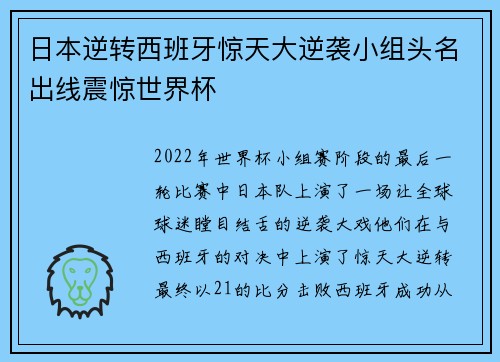 日本逆转西班牙惊天大逆袭小组头名出线震惊世界杯 日本逆转西班牙惊天大逆袭小组头名出线震惊世界杯