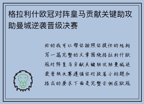 格拉利什欧冠对阵皇马贡献关键助攻助曼城逆袭晋级决赛