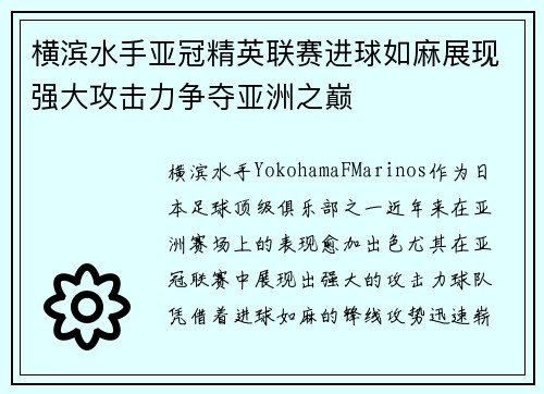 横滨水手亚冠精英联赛进球如麻展现强大攻击力争夺亚洲之巅