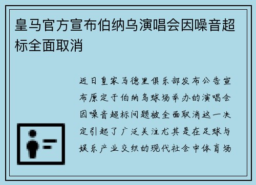 皇马官方宣布伯纳乌演唱会因噪音超标全面取消