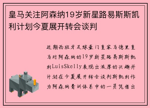 皇马关注阿森纳19岁新星路易斯斯凯利计划今夏展开转会谈判