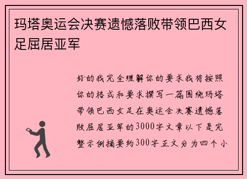 玛塔奥运会决赛遗憾落败带领巴西女足屈居亚军 玛塔奥运会决赛遗憾落败带领巴西女足屈居亚军