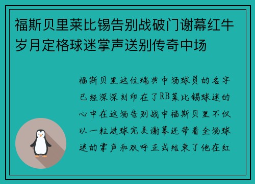 福斯贝里莱比锡告别战破门谢幕红牛岁月定格球迷掌声送别传奇中场 福斯贝里莱比锡告别战破门谢幕红牛岁月定格球迷掌声送别传奇中场