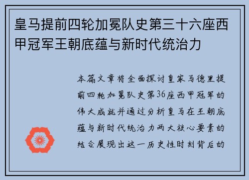 皇马提前四轮加冕队史第三十六座西甲冠军王朝底蕴与新时代统治力