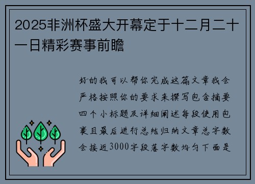 2025非洲杯盛大开幕定于十二月二十一日精彩赛事前瞻
