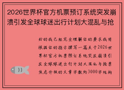 2026世界杯官方机票预订系统突发崩溃引发全球球迷出行计划大混乱与抢票焦虑升级 2026世界杯官方机票预订系统突发崩溃引发全球球迷出行计划大混乱与抢票焦虑升级