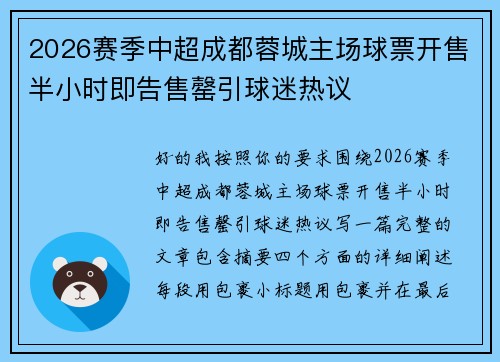 2026赛季中超成都蓉城主场球票开售半小时即告售罄引球迷热议
