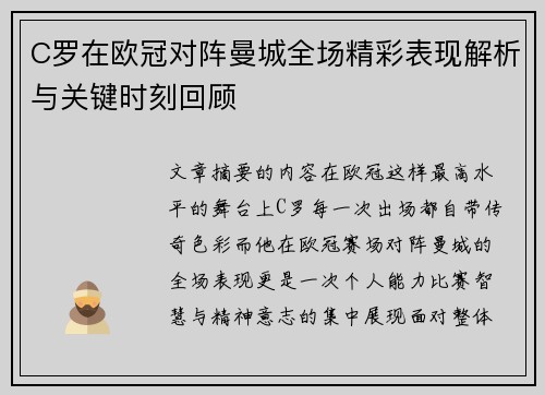 C罗在欧冠对阵曼城全场精彩表现解析与关键时刻回顾 C罗在欧冠对阵曼城全场精彩表现解析与关键时刻回顾