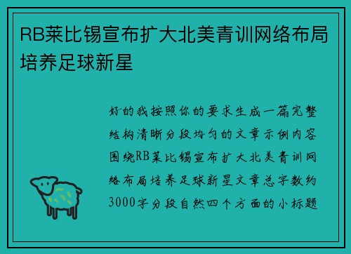 RB莱比锡宣布扩大北美青训网络布局培养足球新星