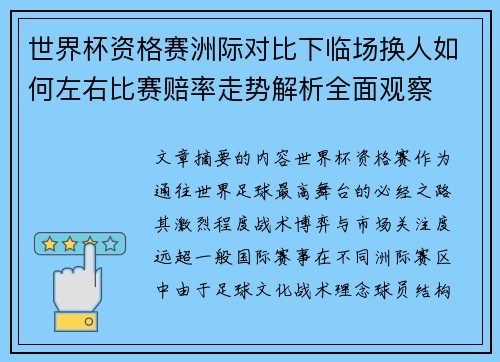 世界杯资格赛洲际对比下临场换人如何左右比赛赔率走势解析全面观察