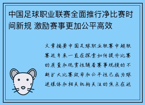 中国足球职业联赛全面推行净比赛时间新规 激励赛事更加公平高效