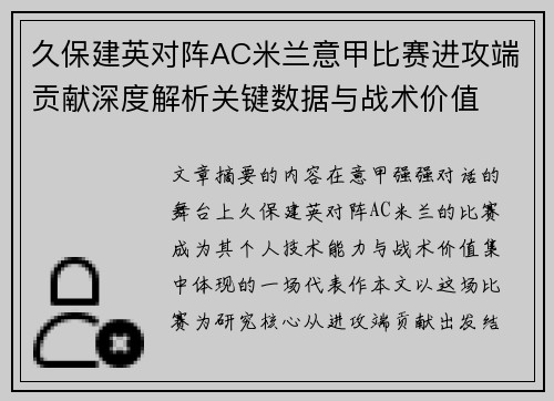 久保建英对阵AC米兰意甲比赛进攻端贡献深度解析关键数据与战术价值 久保建英对阵AC米兰意甲比赛进攻端贡献深度解析关键数据与战术价值