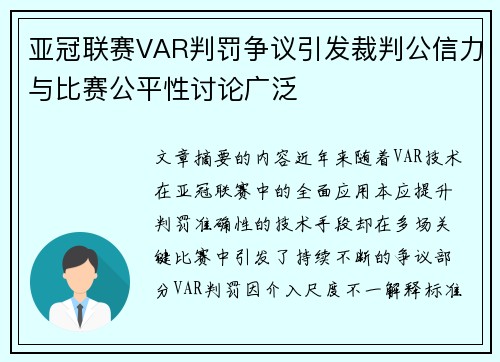 亚冠联赛VAR判罚争议引发裁判公信力与比赛公平性讨论广泛