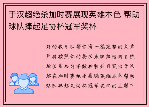 于汉超绝杀加时赛展现英雄本色 帮助球队捧起足协杯冠军奖杯 于汉超绝杀加时赛展现英雄本色 帮助球队捧起足协杯冠军奖杯