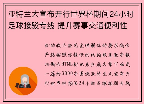 亚特兰大宣布开行世界杯期间24小时足球接驳专线 提升赛事交通便利性