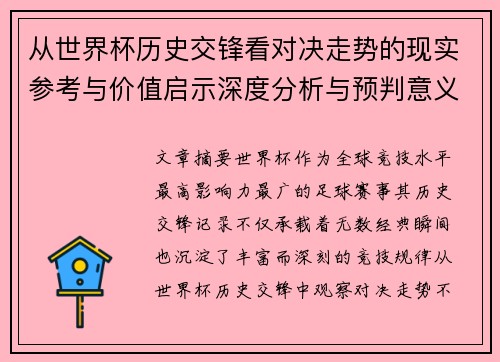 从世界杯历史交锋看对决走势的现实参考与价值启示深度分析与预判意义