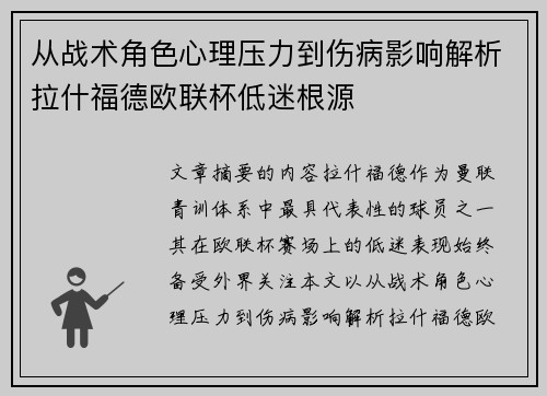 从战术角色心理压力到伤病影响解析拉什福德欧联杯低迷根源 从战术角色心理压力到伤病影响解析拉什福德欧联杯低迷根源