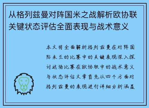 从格列兹曼对阵国米之战解析欧协联关键状态评估全面表现与战术意义 从格列兹曼对阵国米之战解析欧协联关键状态评估全面表现与战术意义