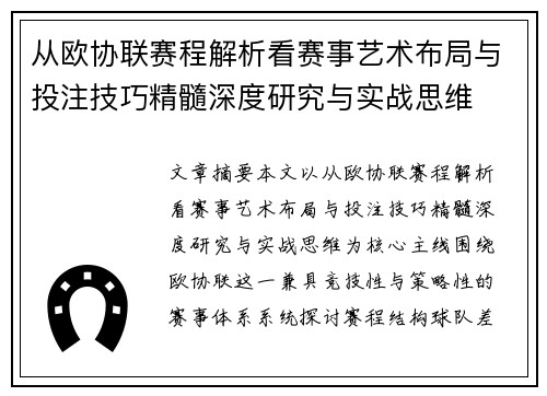 从欧协联赛程解析看赛事艺术布局与投注技巧精髓深度研究与实战思维